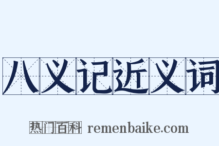 八义记近义词是什么意思的图片